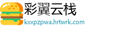 彩翼云栈